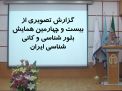 گزارش تصویری بیست و چهارمین همایش ملی بلور شناسی و کانی شناسی ایران